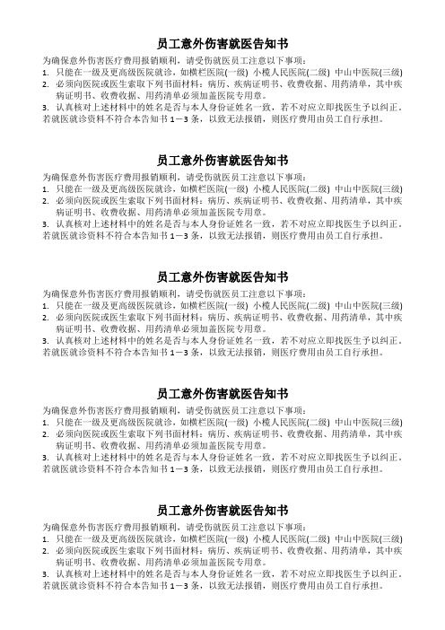 员工意外伤害就医告知书