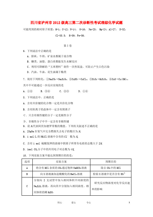 四川省泸州市高三化学上学期第二次诊断考试旧人教版