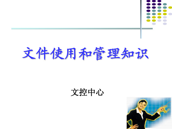 文件使用和管理培训