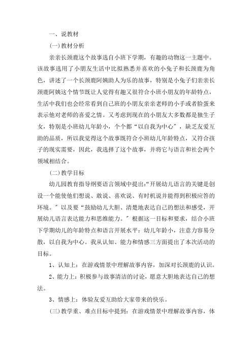 幼儿园小班下学期故事说课稿《亲亲长颈鹿》含反思精选