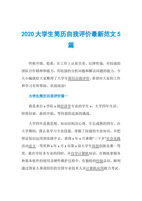 2020大学生简历自我评价最新范文5篇