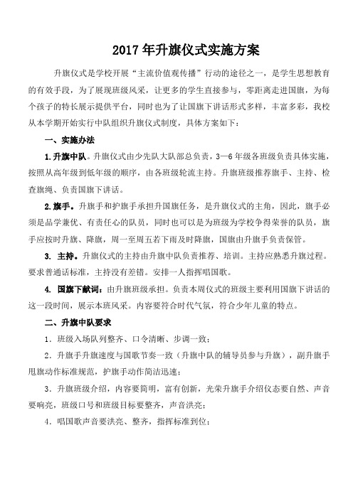 2017升旗仪式实施方案