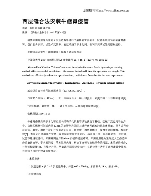 两层缝合法安装牛瘤胃瘘管