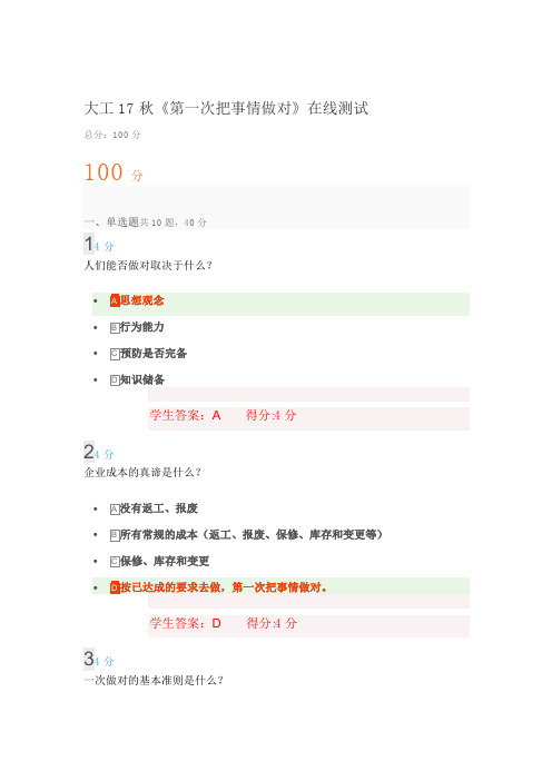 大工17秋《第一次把事情做对》在线测试