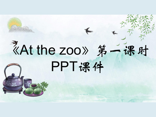 《At the zoo》第一课时PPT课件