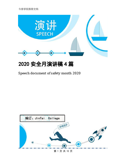 2020安全月演讲稿4篇