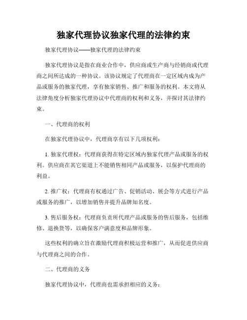 独家代理协议独家代理的法律约束