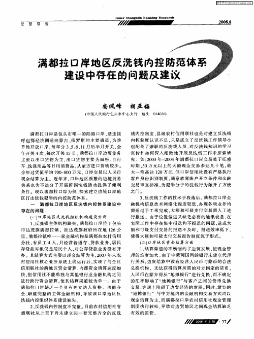 满都拉口岸地区反洗钱内控防范体系建设中存在的问题及建议