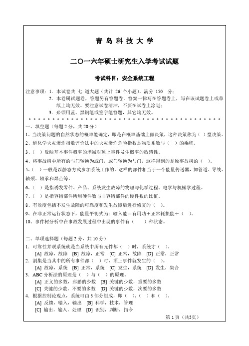 2016安全系统工程