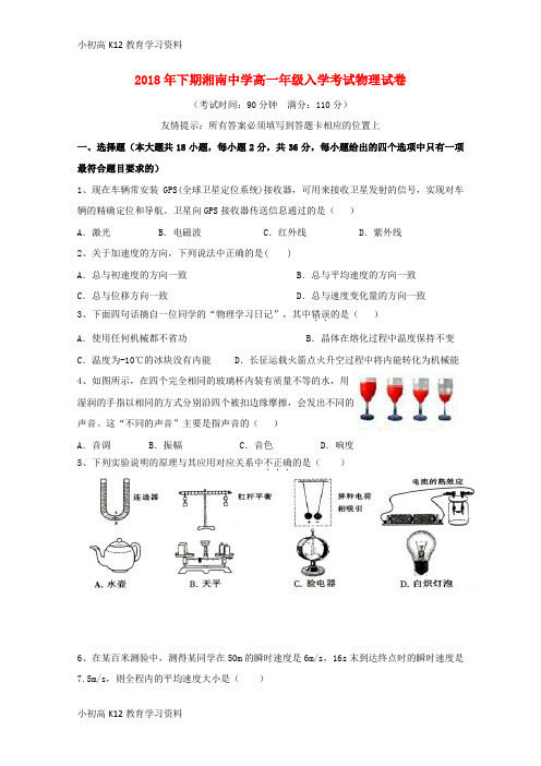 【K12教育学习资料】[学习]湖南省郴州市湘南中学2018-2019学年高一物理上学期入学(10月)