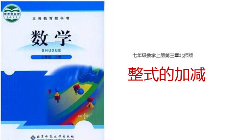 数学七年级上册第三章《整式的加减》教学课件