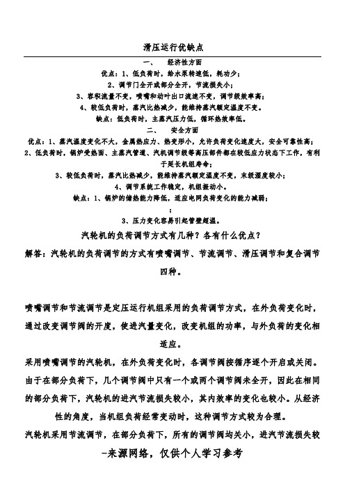 滑压运行优缺点
