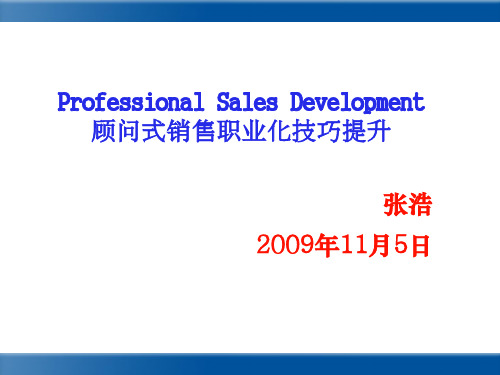 顾问式销售职业化技巧