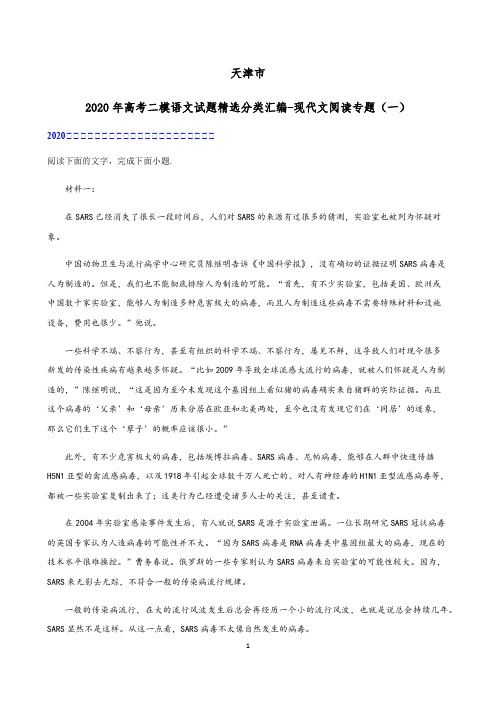 天津市2020届高考二模语文试题精选分类汇编-现代文阅读专题(一)