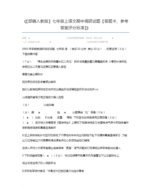 【部编人教版】七年级上语文期中调研试题【答题卡、参考答案评分标准】