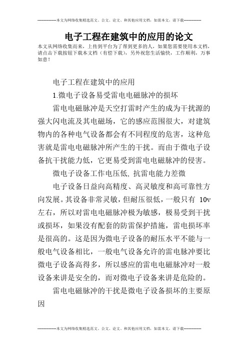 电子工程在建筑中的应用的论文