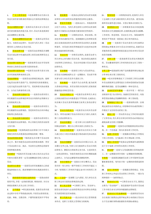劳动法名词解释、简答论述【范本模板】