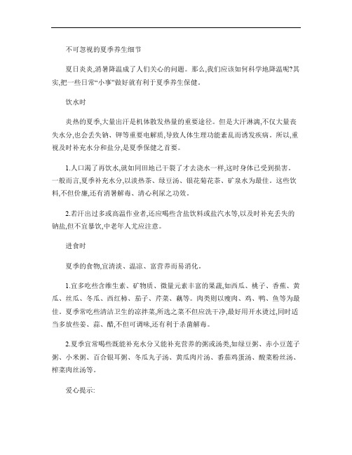 不可忽视的夏季养生细节.docx