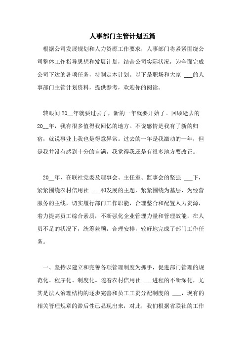 2021年人事部门主管计划五篇