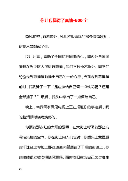 你让我懂得了真情-600字初三作文叙事