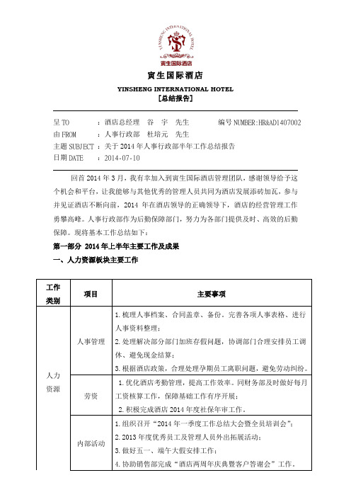 人事行政部2014年上半年工作总结