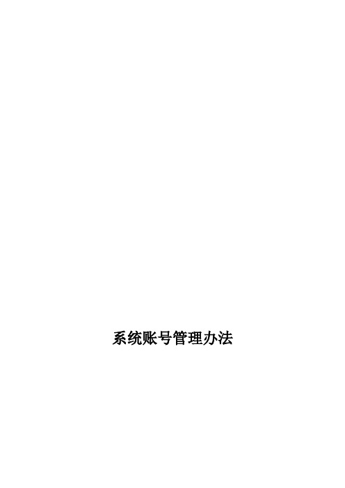 系统账号管理办法