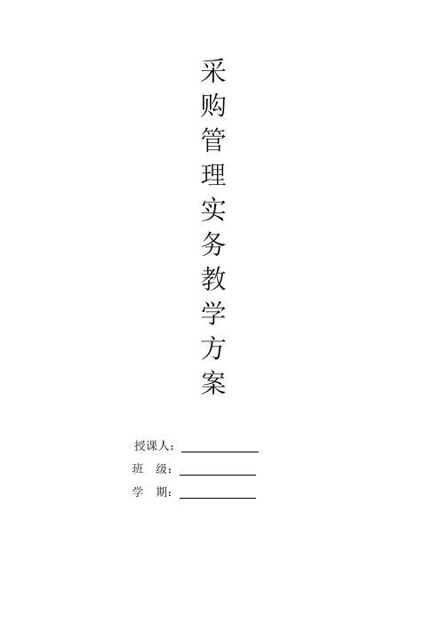 采购管理实务教学方案