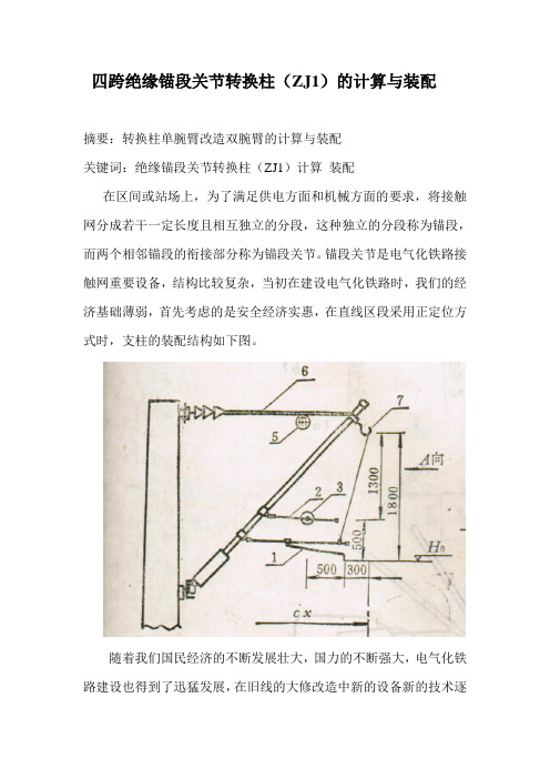 四跨绝缘锚段关节转换柱(ZJ1)的计算与装配