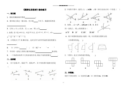 人教版七年级上册试卷《图形认识初步》综合练习.doc