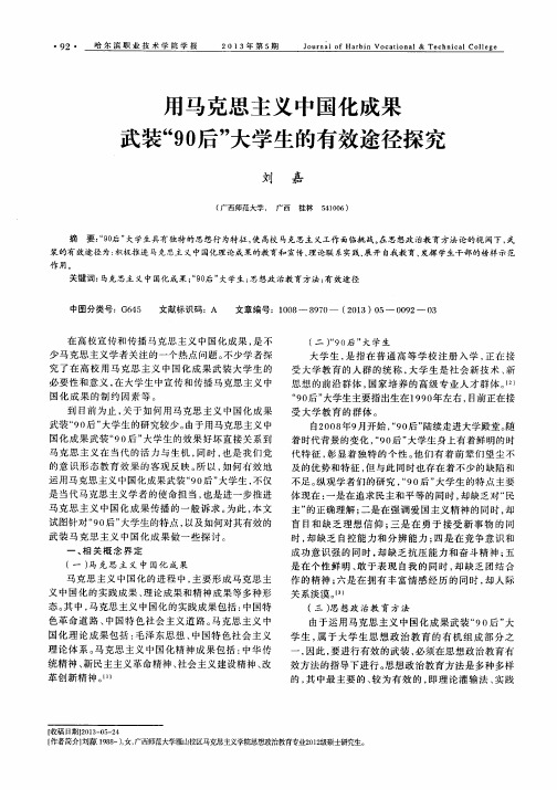 用马克思主义中国化成果武装“90后”大学生的有效途径探究