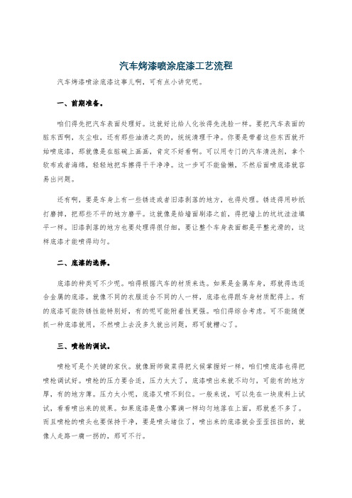 汽车烤漆喷涂底漆工艺流程