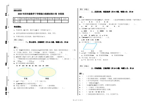 2020年四年级数学下学期能力检测试卷B卷 含答案