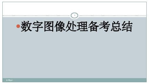 数字图像处理知识点总结(1)