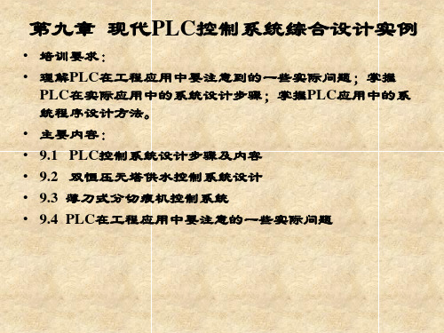 第九章  现代PLC控制系统综合设计