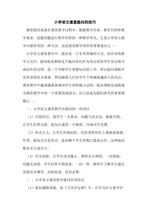 小学语文课堂提问技巧