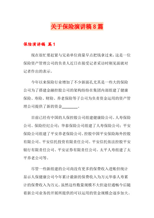 关于保险演讲稿8篇