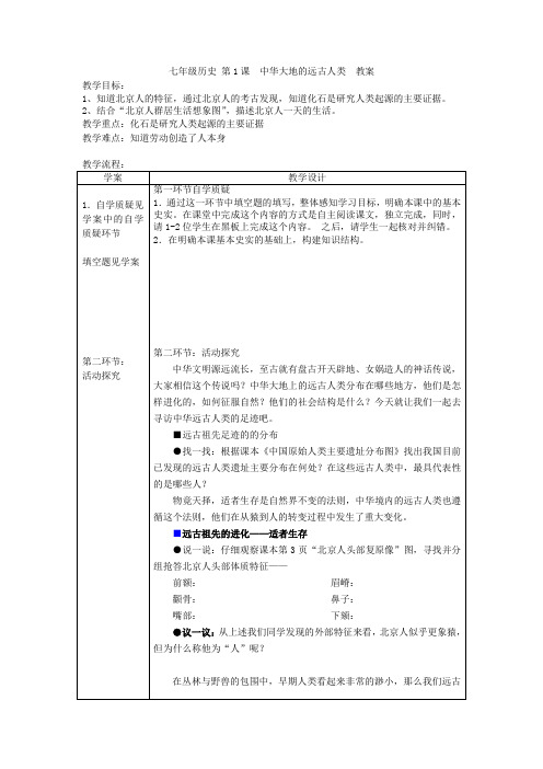 七年级历史 第1课  中华大地的远古人类  教案