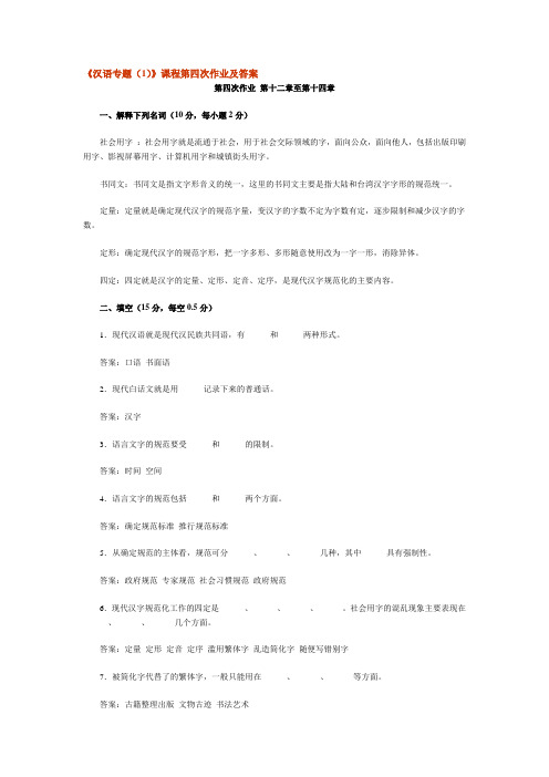 汉语专题(1)课程第四次作业及答案