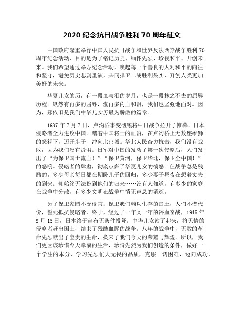 2020纪念抗日战争胜利70周年征文