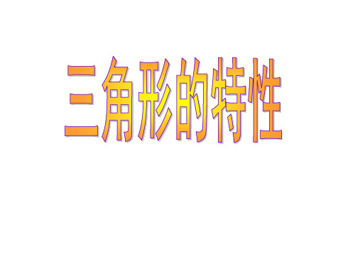 三角形的特性