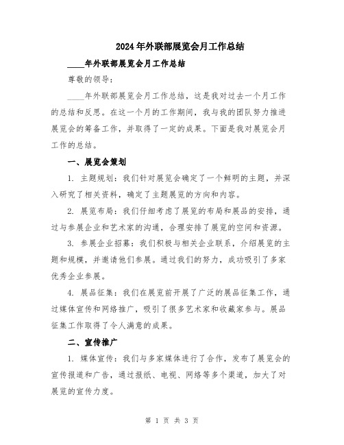 2024年外联部展览会月工作总结