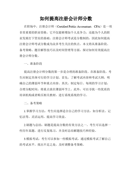 如何提高注册会计师分数