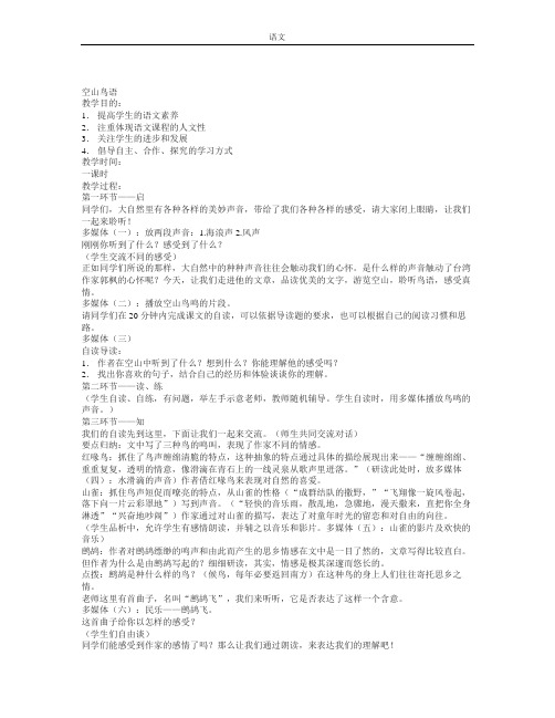 鄂教版语文七上空山鸟语教案