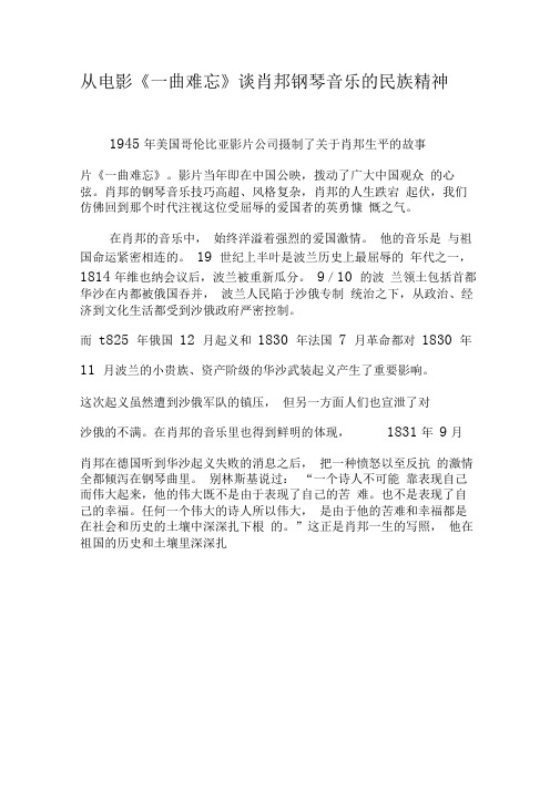 从电影《一曲难忘》谈肖邦钢琴音乐的民族精神-2019年文档