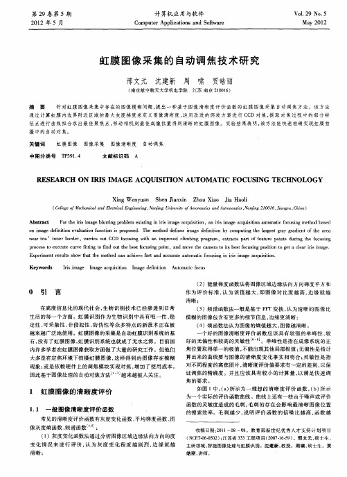 虹膜图像采集的自动调焦技术研究