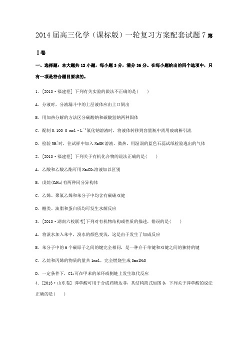 2014届高三化学(课标版)一轮复习方案配套试题7