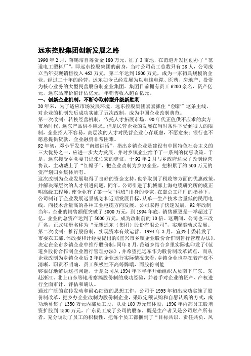 远东控股集团创新发展之路