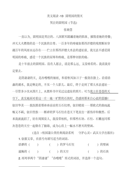 部编版五年级语文上册四单元第13课《圆明园的毁灭》类文阅读含答案