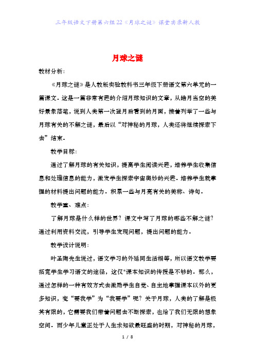 三年级语文下册第六组22《月球之谜》课堂实录新人教