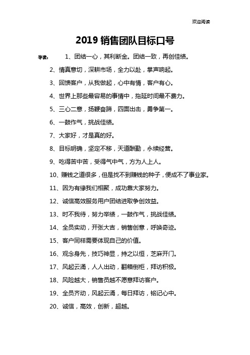 2019销售团队目标口号